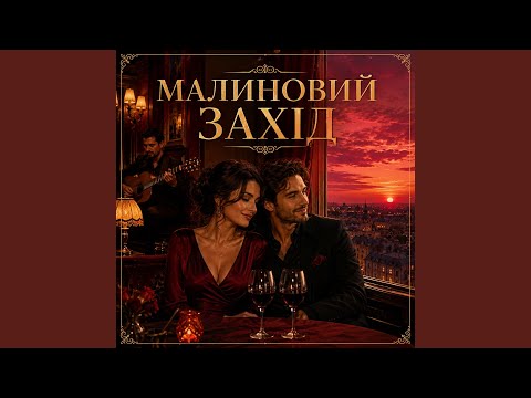 Малиновий захід