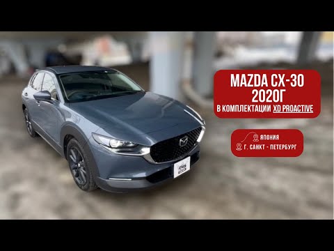 Видео: ОБЗОР MAZDA CX-30 2020 ГОДА В КОМПЛЕКТАЦИИ XD PROACTIVE🔥 | АВТО ИЗ ЯПОНИИ