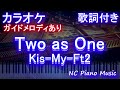 【カラオケ】Two as One / Kis-My-Ft2【ガイドメロディあり 歌詞 ピアノ ハモリ付き フル full】(オフボーカル 別動画)ドラマ『NICE FLIGHT!』主題歌