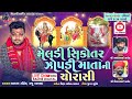       akash gohel  raju karmsad live naroda  radhe digital