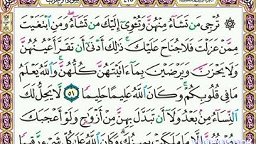 سورة    الأحزاب     .   .     صفحة    ٤٢٥   .   .     من  الأية( ٥١) إلى الأية ( ٥٢ )