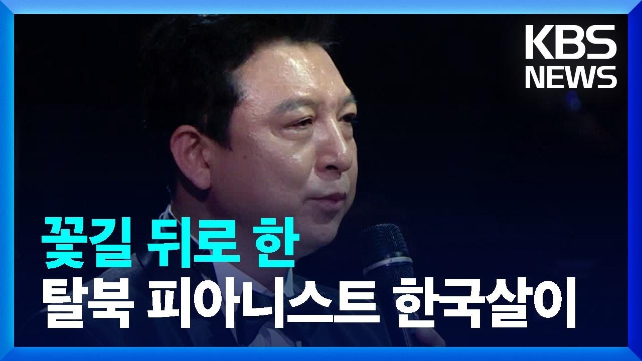 [통일로 미래로] 꽃길 뒤로 한 탈북 피아니스트의 한국살이 / KBS  2022.11.19.