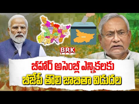 BJP Releases First List: 71 Candidates Announced for Bihar Assembly Elections | BRK NEWS - TV9