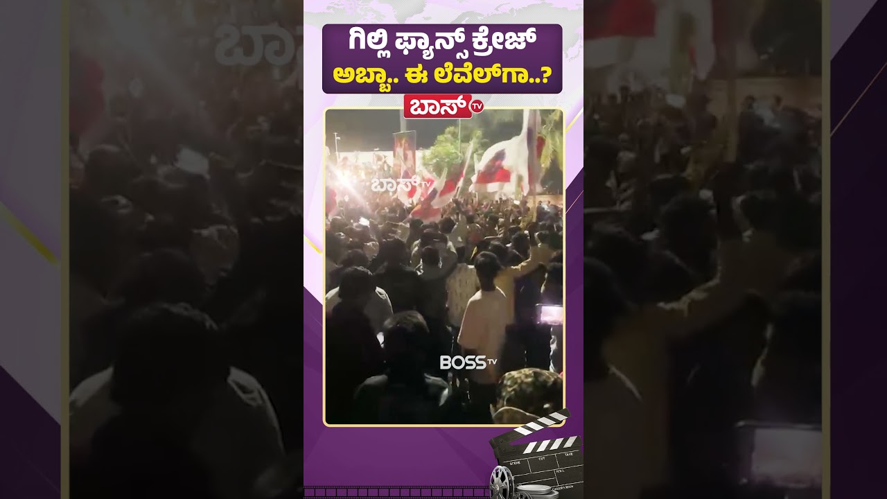 ಗಿಲ್ಲಿ ಫ್ಯಾನ್ಸ್‌ ಕ್ರೇಜ್‌ ಅಬ್ಬಾ ಈ ಲೆವೆಲ್‌ಗಾ | Gilli Fans | Jollywood Studios | Gilli Nata | Boss Tv