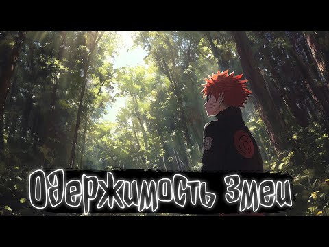 Одержимость змеи Наруто Альтернативный сюжет