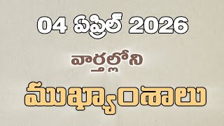 Today News paper Main Headlines | Today News paper Top Headlines | April 04,2026