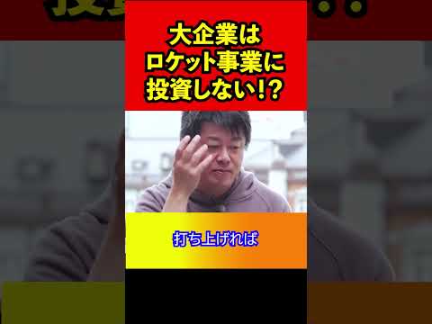 ロケット事業の経済事情【ホリエモン】