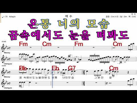 애수  진시몬   가수처럼 엠알로  악보  노래 하기  여자  Cm