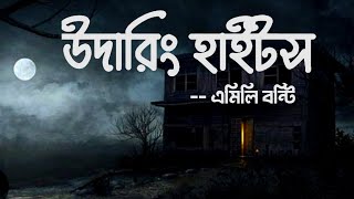 WUTHERING HEIGHTS || Emily Bronty || Summarise || In Bengali ||