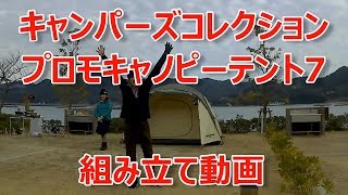 キャンパーズコレクション　プロモキャノピーテント7　組み立て動画