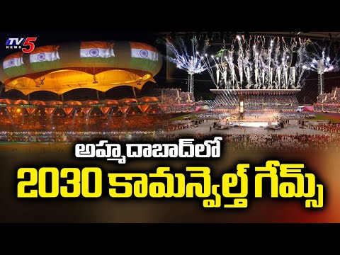 కామన్వెల్త్‌ గేమ్స్‌ మనదగ్గరే India Set To Host 2030 Centenary Commonwealth Games In Ahmedabad | TV5 - TV5NEWS