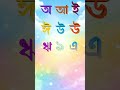 বাংলা স্বরবর্ণ শিখি #kids #reels #education #alphabet #অআইঈ #bengalialphabet #abcd