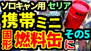 【セリア】100均☆キャンプ☆ソロキャンプ☆キャンプ飯★ブリックフタ付きドラム缶収納★固形燃料入れに☆焚き火・火消し・炭入れ・チャークロス着火入れ☆メスティン・シェラカップクッカー自動炊飯☆アウトドア