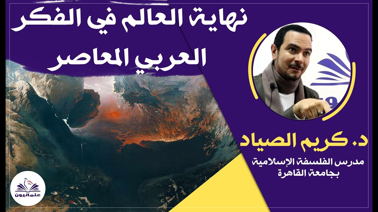 صالون علمانيون (603) _ نهاية العالم في الفكر العربي المعاصر