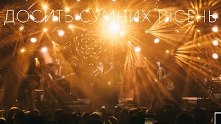KOZAK SYSTEM - Досить сумних пісень (live 2020)