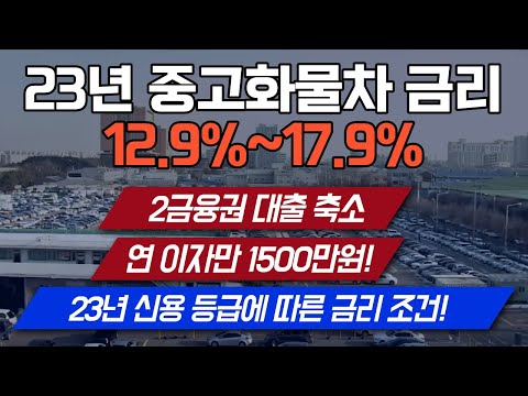 화물차 금리13%부터! 중고화물차 할부 캐피탈 대출조건 미리 알아보자! (2023년 신용점수에 따른 이율)