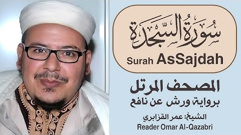سورة السجدة | المصحف المرتل | رواية ورش عن نافع | الشيخ: عمر القزابري