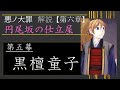 【第六章/嫉妬】円尾坂の仕立屋　第五幕　～黒檀童子～　（ゆっくり解説）