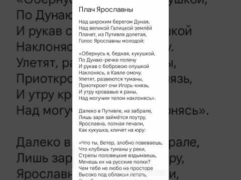 Плач Ярославны :"Над широким берегом дуная“ Слово о полку Игореве. #стих #учимстих #9класс #егэ #огэ