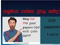 A/L 2016 Chemistry mcq discussion part 1