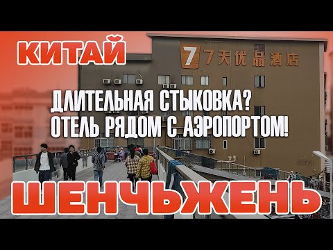 Шеньчжень.7Days Premium Shenzhen Airport T3 Terminal Branch. Длительная стыковка. Китай. #отпусксбмв