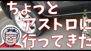 アストロプロダクツにお買いもの！（日常）