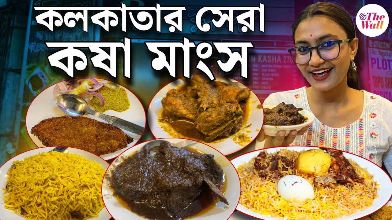 Rupa Restaurant Shyambazar | গোলবাড়ির কষা মাংস তো খেয়েছেন,  চেখে দেখুন আর একটি রেস্তোরাঁর কষা মাংস