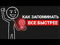 КАК ЗАПОМИНАТЬ ВСЕ В 10 РАЗ БЫСТРЕЕ(ТЕХНИКА ФБР)
