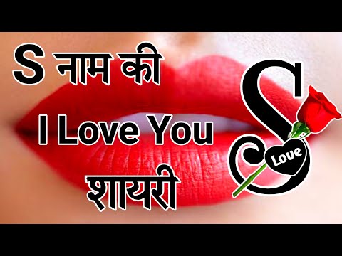 S name ki Love Shayari 🌹 love shayari in hindi 🌹 pyar mohabbat shayari