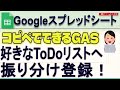 【GAS】Googleスプレッドシート 好きなToDoリストへ振り分け登録