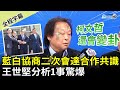 【全程字幕】藍白協商二次會達成合作共識　王世堅分析1事驚爆：柯文哲可能還會變卦 @ChinaTimes