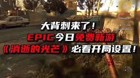EPIC今日免费！《消逝的光芒》新手设置指南！ - 天天要闻
