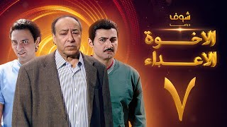 مسلسل الإخوة الأعداء الحلقة 7 - صلاح السعدني - ياسر جلال - فتحي عبدالوهاب