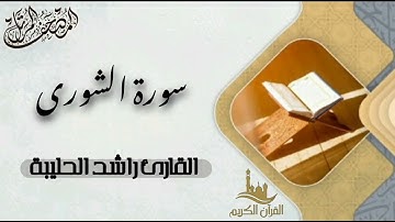 سورة الشورى كاملة - المصحف المرتل | القارئ راشد الحليبة