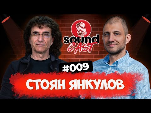 ФОРМУЛАТА ЗА УСПЕХ В РАЗЛИЧНИ СТИЛОВЕ СТОЯН ЯНКУЛОВ СТУНДЖИ SOUNDCAST ЕП 009 Yankoulov