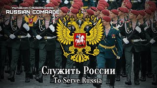 Служить России | To Serve Russia (Victory Parade Instrumental) [Ver. 2]