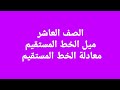 الصف العاشر ميل الخط المستقيم، معادلة الخط المستقيم