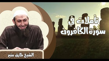 75 تأملات في سورة الكافرون - الشيخ طارق منير
