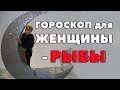 Женщина - Рыба. "Мечта Поэта". гороскоп Рыбы