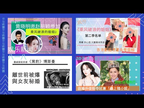 【乘风破浪的姐姐】第二季人选流出? 翻版迪丽热巴佳丽夺港姐冠军,《黑豹》男星离世前被爆与女友秘婚,黄晓明邀赵丽颖参加乘风破浪的姐姐2,