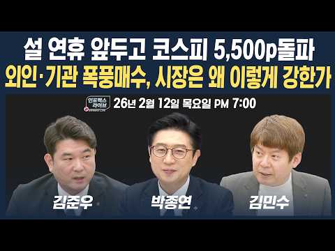 🔴[19시 생방송] 설 연휴 앞두고 코스피 5,500p돌파...시장은 왜 이렇게 강한가 (박종연, 김준우, 김민수) | 인포맥스라이브 260212