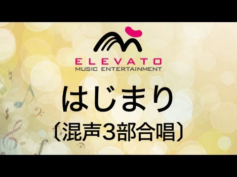 はじまり 楽譜 木下 牧子 合唱 混声3部 中級 ヤマハ ぷりんと楽譜