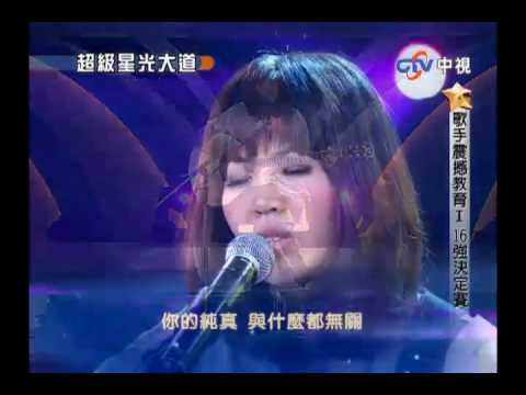 超級星光大道 20100205 pt.5/20 陳以恩-孤獨的孩子