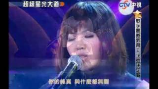 超級星光大道 20100205 pt.5/20 陳以恩-孤獨的孩子
