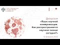 Новости СПбГУ: Дискуссия "Язык научной коммуникации. Как распространяется научное знание сегодня?"