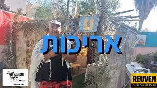 ראובן משיח מציג סוכות 2022