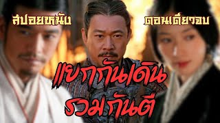 สปอยหนัง | Red Cliff | สามก๊ก โจโฉแตกทัพเรือ