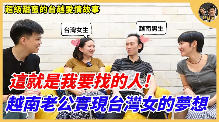 這就是我要找的人! 越南老公實現台灣女孩的夢想 ｜超級甜蜜的台越愛情故事 ｜阮饅頭 Mantounguyen - 天天要聞