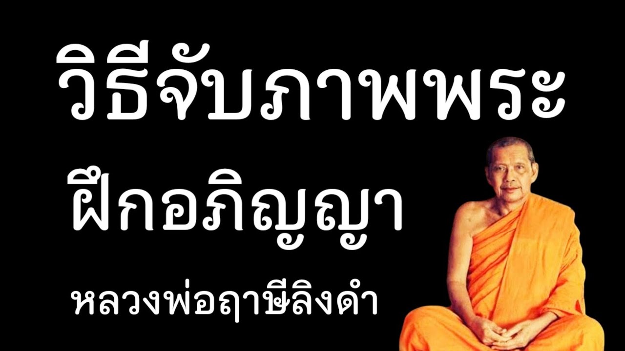 วิธีจับภาพพระเพื่อฝึกอภิญญาญาณ​ หลวงพ่อฤาษีลิงดำ