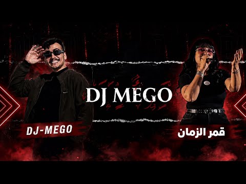 قمر الزمان - علي علي الديجي \u0026 بلغوها القبيلة - ديجي ميكو